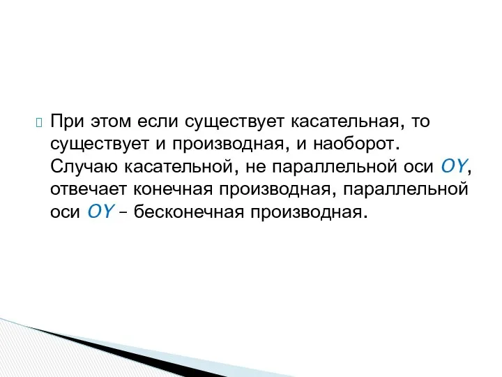 При этом если существует касательная, то существует и производная, и наоборот.