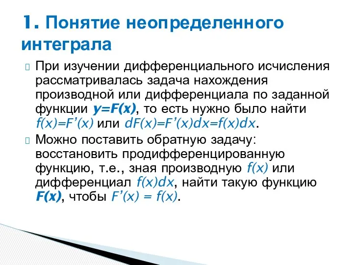 При изучении дифференциального исчисления рассматривалась задача нахождения производной или дифференциала по