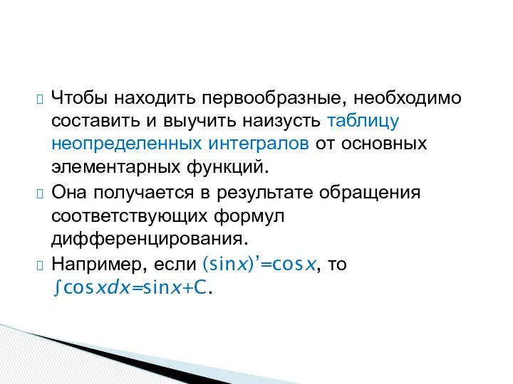 Чтобы находить первообразные, необходимо составить и выучить наизусть таблицу неопределенных интегралов