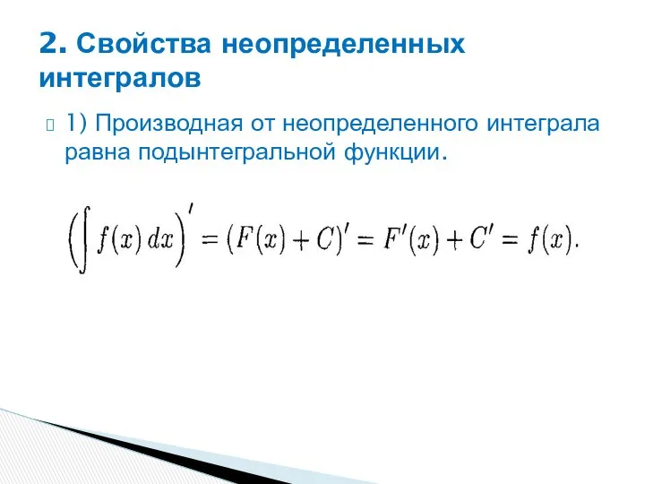 1) Производная от неопределенного интеграла равна подынтегральной функции. 2. Свойства неопределенных интегралов