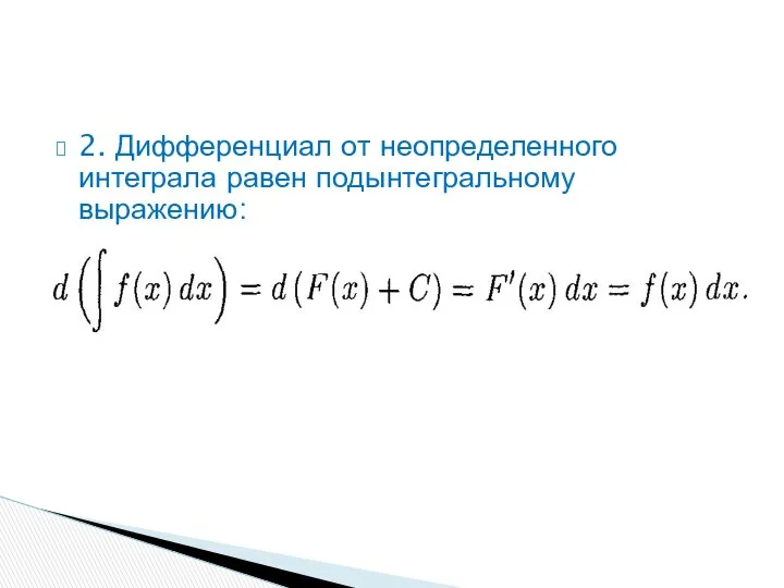 2. Дифференциал от неопределенного интеграла равен подынтегральному выражению: