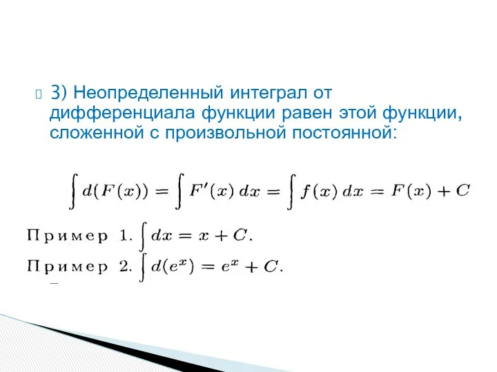 3) Неопределенный интеграл от дифференциала функции равен этой функции, сложенной с произвольной постоянной: