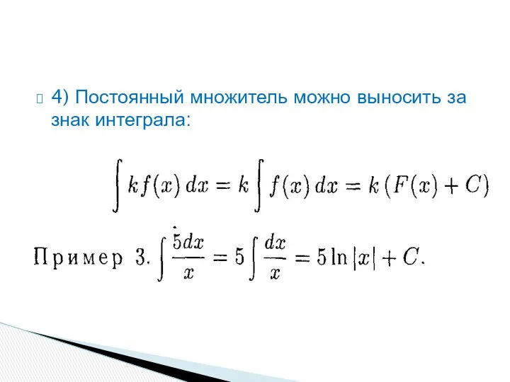 4) Постоянный множитель можно выносить за знак интеграла: