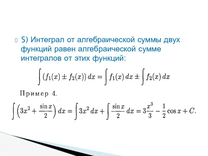 5) Интеграл от алгебраической суммы двух функций равен алгебраической сумме интегралов от этих функций: