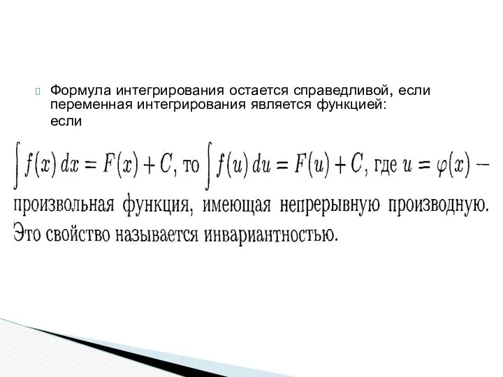 Формула интегрирования остается справедливой, если переменная интегрирования является функцией: если