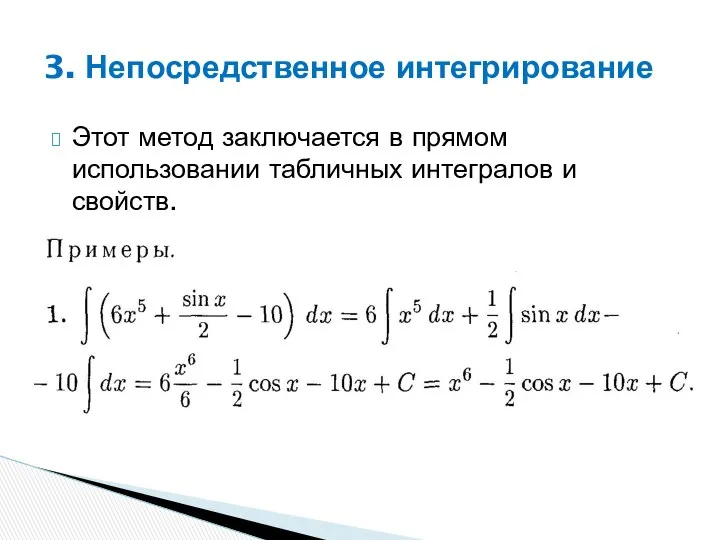 Этот метод заключается в прямом использовании табличных интегралов и свойств. 3. Непосредственное интегрирование