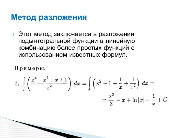 Этот метод заключается в разложении подынтегральной функции в линейную комбинацию более