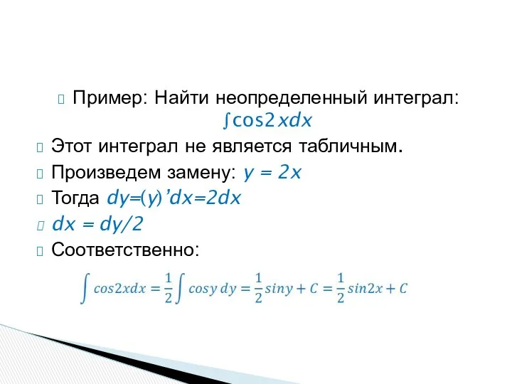 Пример: Найти неопределенный интеграл: ∫cos2xdx Этот интеграл не является табличным. Произведем