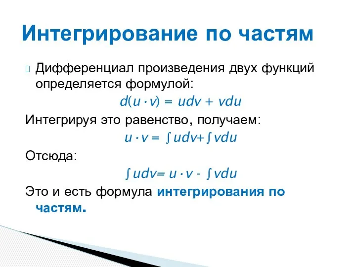 Дифференциал произведения двух функций определяется формулой: d(u•v) = udv + vdu