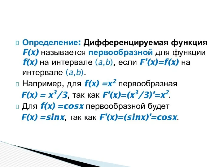 Определение: Дифференцируемая функция F(x) называется первообразной для функции f(x) на интервале