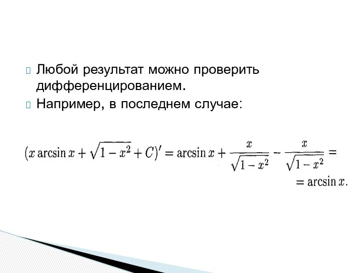 Любой результат можно проверить дифференцированием. Например, в последнем случае: