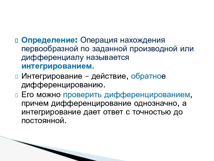 Определение: Операция нахождения первообразной по заданной производной или дифференциалу называется интегрированием.