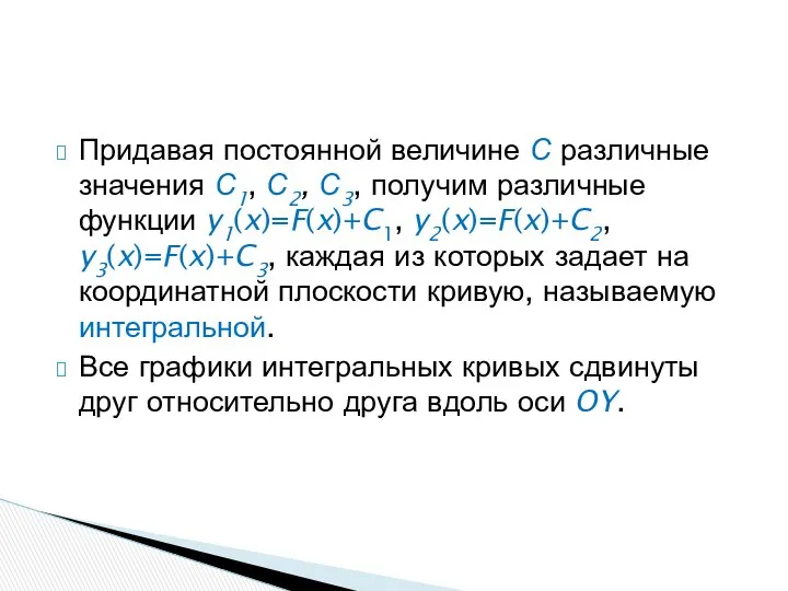 Придавая постоянной величине С различные значения С1, С2, С3, получим различные