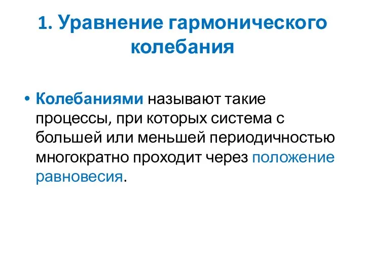 1. Уравнение гармонического колебания Колебаниями называют такие процессы, при которых система