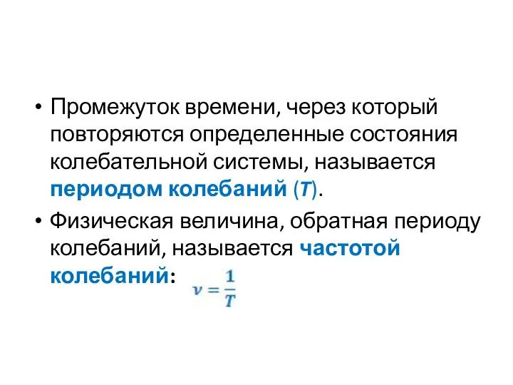 Промежуток времени, через который повторяются определенные состояния колебательной системы, называется периодом