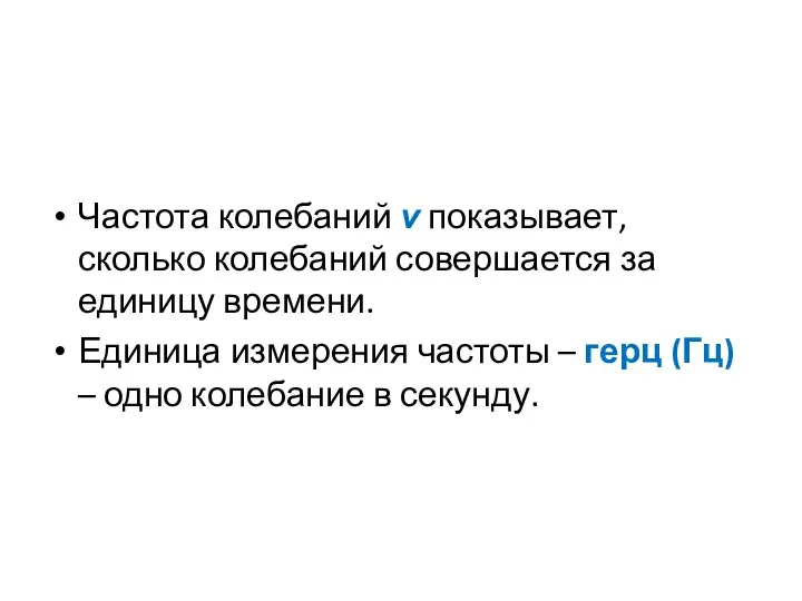 Частота колебаний ν показывает, сколько колебаний совершается за единицу времени. Единица