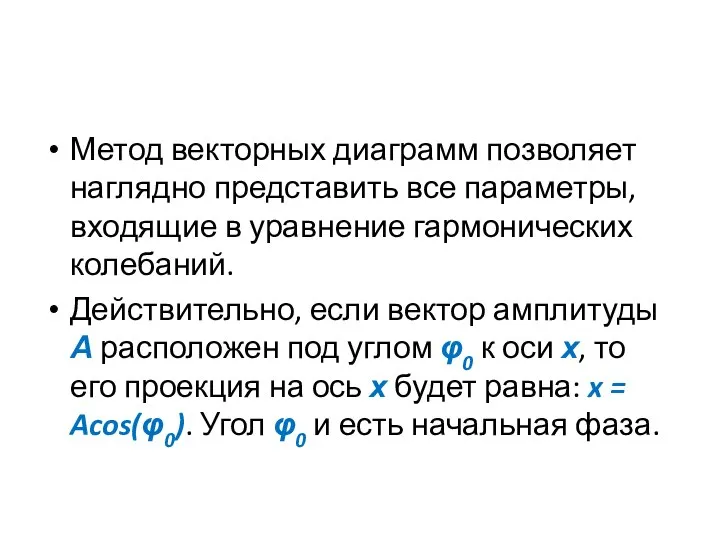 Метод векторных диаграмм позволяет наглядно представить все параметры, входящие в уравнение