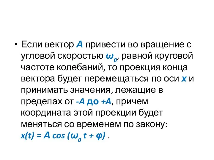 Если вектор А привести во вращение с угловой скоростью ω0, равной