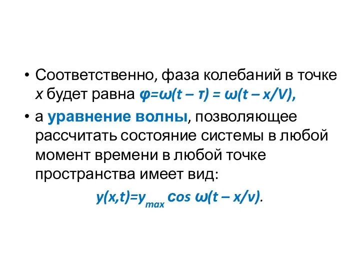 Соответственно, фаза колебаний в точке х будет равна φ=ω(t – τ)