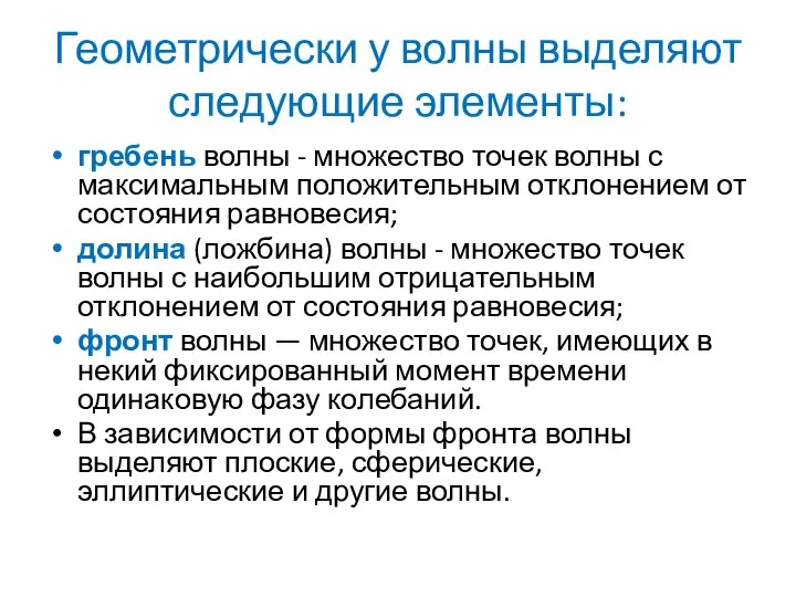 Геометрически у волны выделяют следующие элементы: гребень волны - множество точек