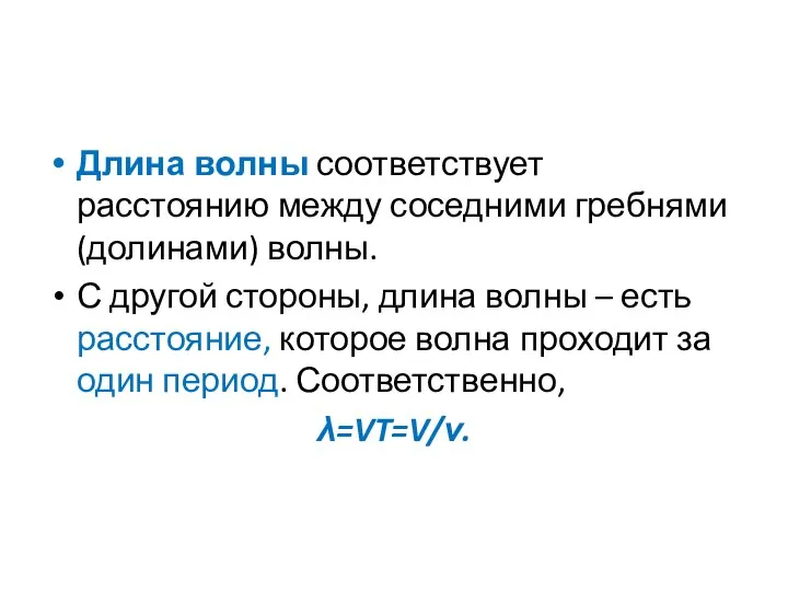 Длина волны соответствует расстоянию между соседними гребнями (долинами) волны. С другой