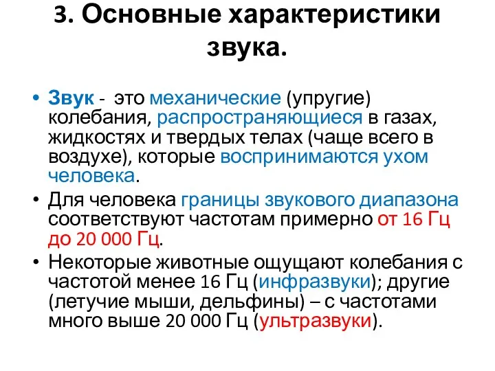 3. Основные характеристики звука. Звук - это механические (упругие) колебания, распространяющиеся