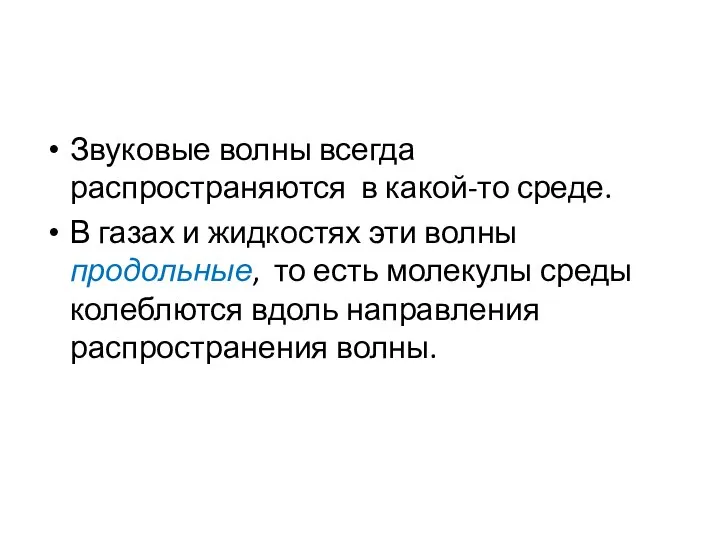 Звуковые волны всегда распространяются в какой-то среде. В газах и жидкостях