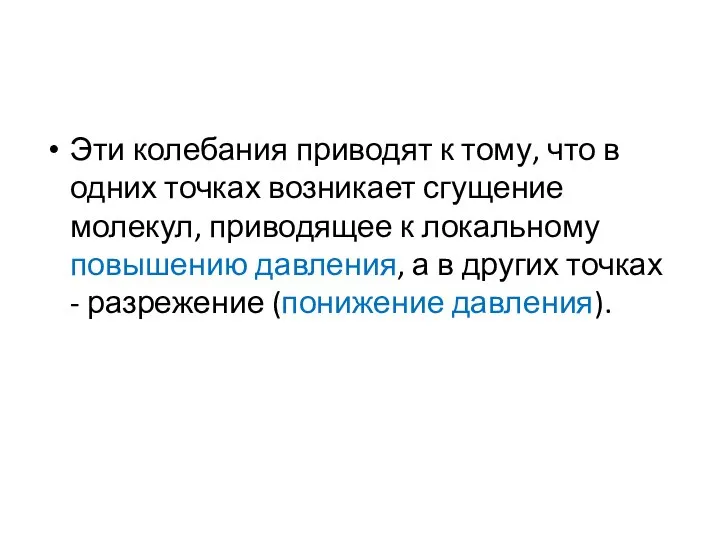 Эти колебания приводят к тому, что в одних точках возникает сгущение