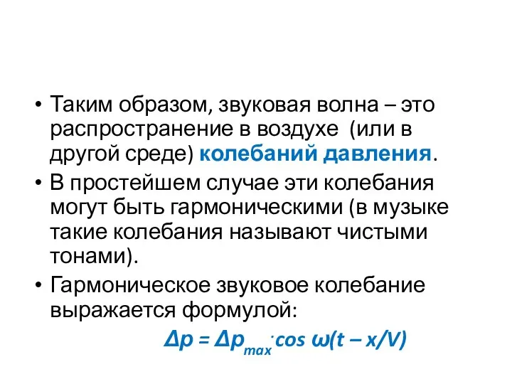 Таким образом, звуковая волна – это распространение в воздухе (или в