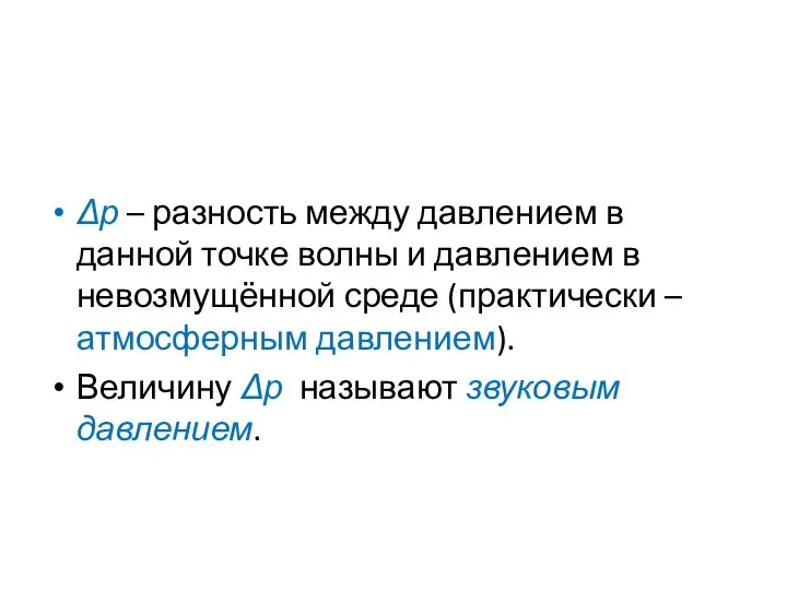 Δр – разность между давлением в данной точке волны и давлением