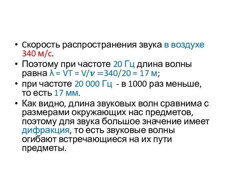 Cкорость распространения звука в воздухе 340 м/c. Поэтому при частоте 20