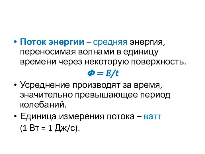 Поток энергии – средняя энергия, переносимая волнами в единицу времени через