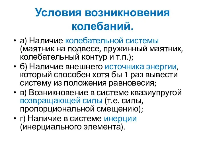 Условия возникновения колебаний. а) Наличие колебательной системы (маятник на подвесе, пружинный