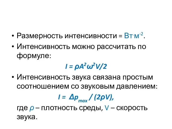 Размерность интенсивности = Вт.м-2. Интенсивность можно рассчитать по формуле: I =