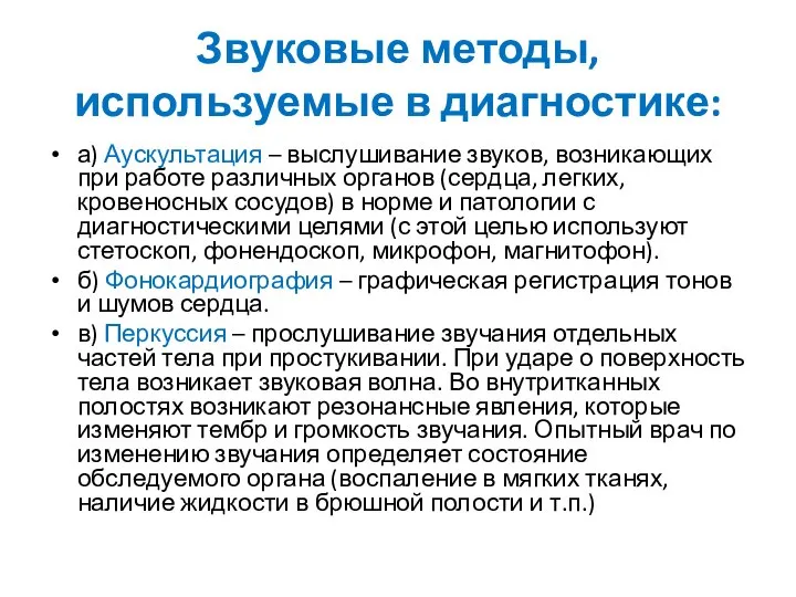 Звуковые методы, используемые в диагностике: а) Аускультация – выслушивание звуков, возникающих