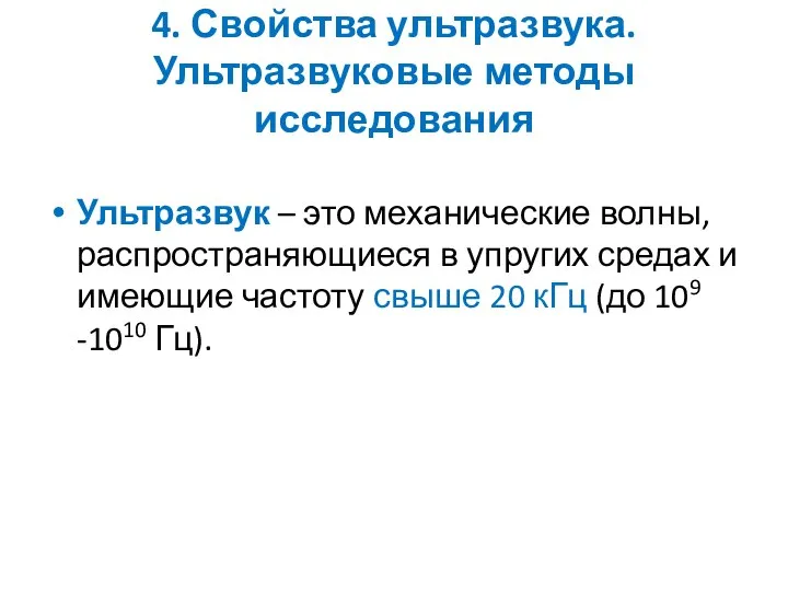 4. Свойства ультразвука. Ультразвуковые методы исследования Ультразвук – это механические волны,