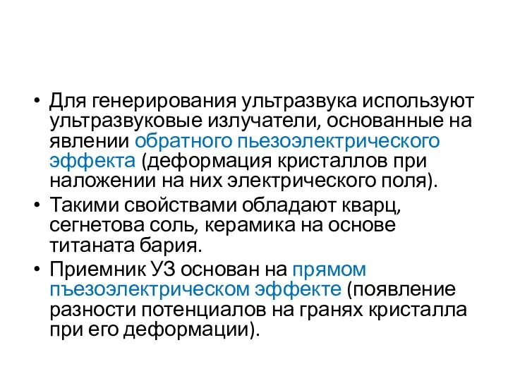 Для генерирования ультразвука используют ультразвуковые излучатели, основанные на явлении обратного пьезоэлектрического