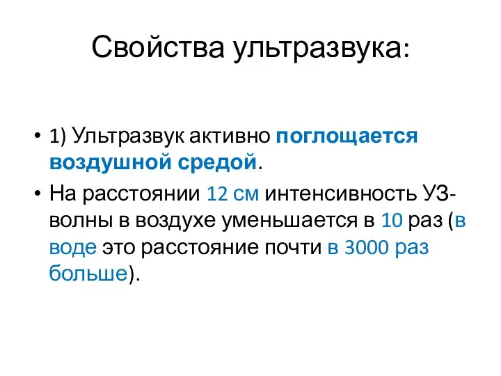 Свойства ультразвука: 1) Ультразвук активно поглощается воздушной средой. На расстоянии 12