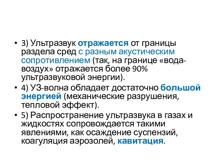 3) Ультразвук отражается от границы раздела сред с разным акустическим сопротивлением