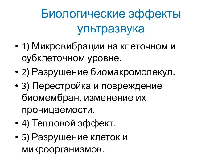 Биологические эффекты ультразвука 1) Микровибрации на клеточном и субклеточном уровне. 2)