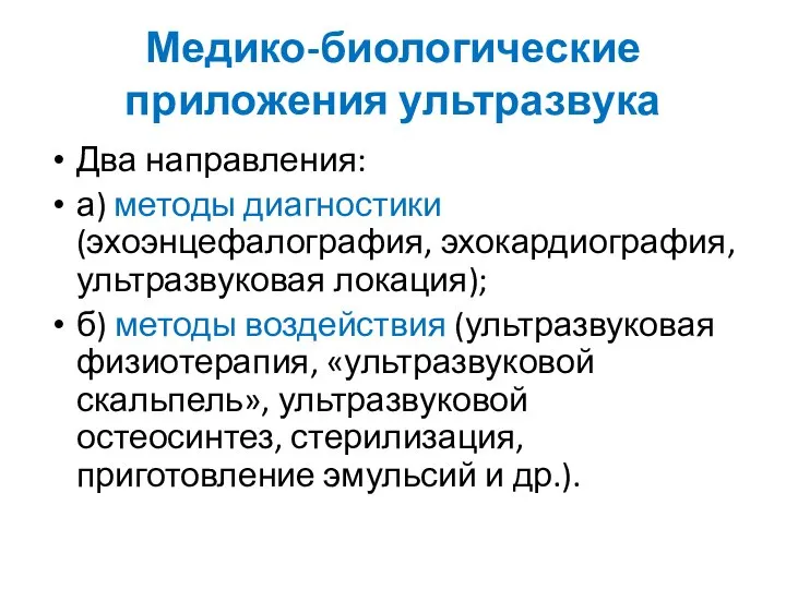 Медико-биологические приложения ультразвука Два направления: а) методы диагностики (эхоэнцефалография, эхокардиография, ультразвуковая