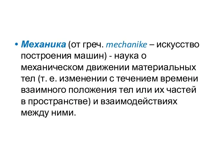 Механика (от греч. mechanike – искусство построения машин) - наука о