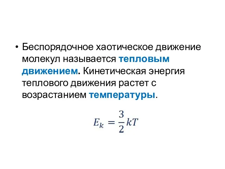 Беспорядочное хаотическое движение молекул называется тепловым движением. Кинетическая энергия теплового движения растет с возрастанием температуры.