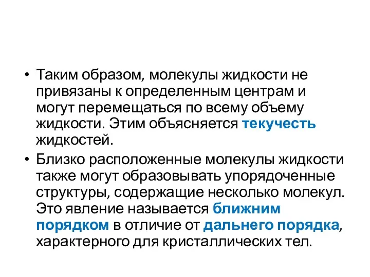 Таким образом, молекулы жидкости не привязаны к определенным центрам и могут