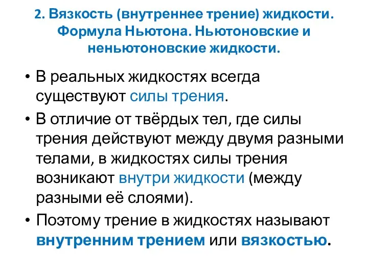 2. Вязкость (внутреннее трение) жидкости. Формула Ньютона. Ньютоновские и неньютоновские жидкости.