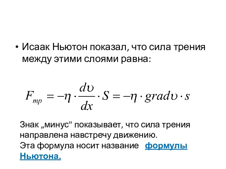 Исаак Ньютон показал, что сила трения между этими слоями равна: Знак