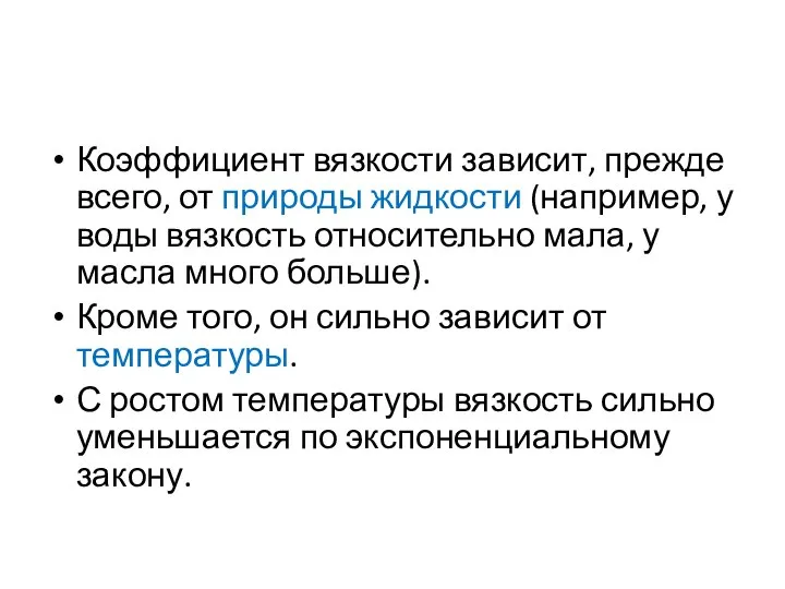 Коэффициент вязкости зависит, прежде всего, от природы жидкости (например, у воды