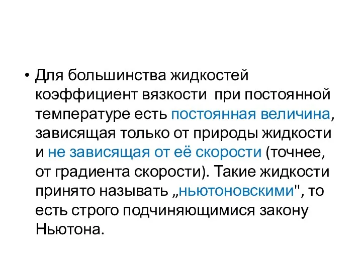 Для большинства жидкостей коэффициент вязкости при постоянной температуре есть постоянная величина,