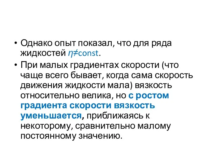 Однако опыт показал, что для ряда жидкостей η≠const. При малых градиентах