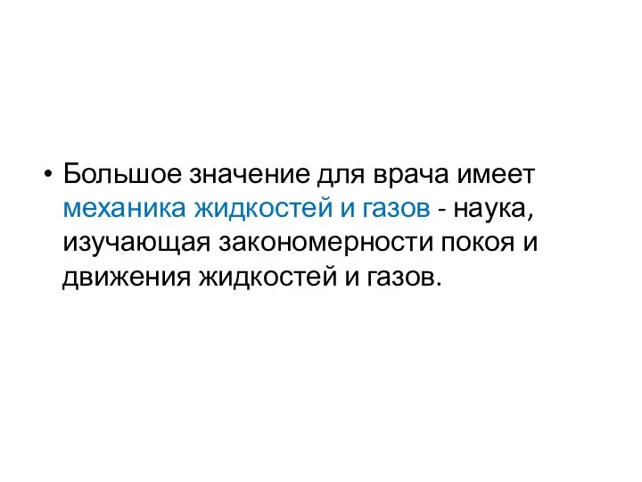 Большое значение для врача имеет механика жидкостей и газов - наука,